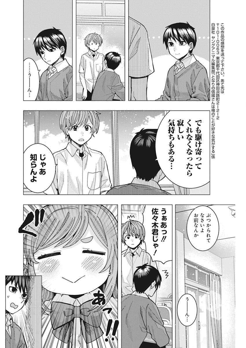 となりの信国さんは俺のことが好きな気がする 第46話 - Page 12