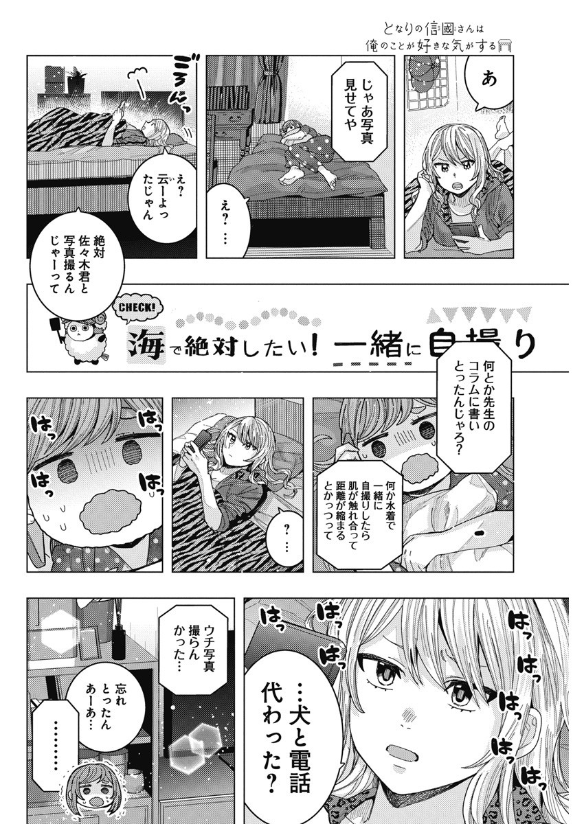 となりの信国さんは俺のことが好きな気がする 第57話 - Page 10