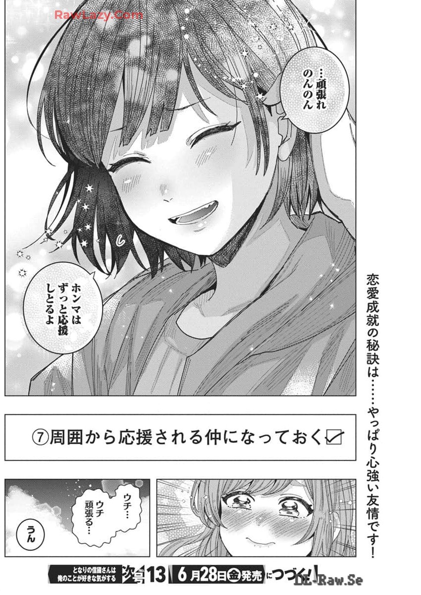 となりの信国さんは俺のことが好きな気がする 第66話 - Page 14