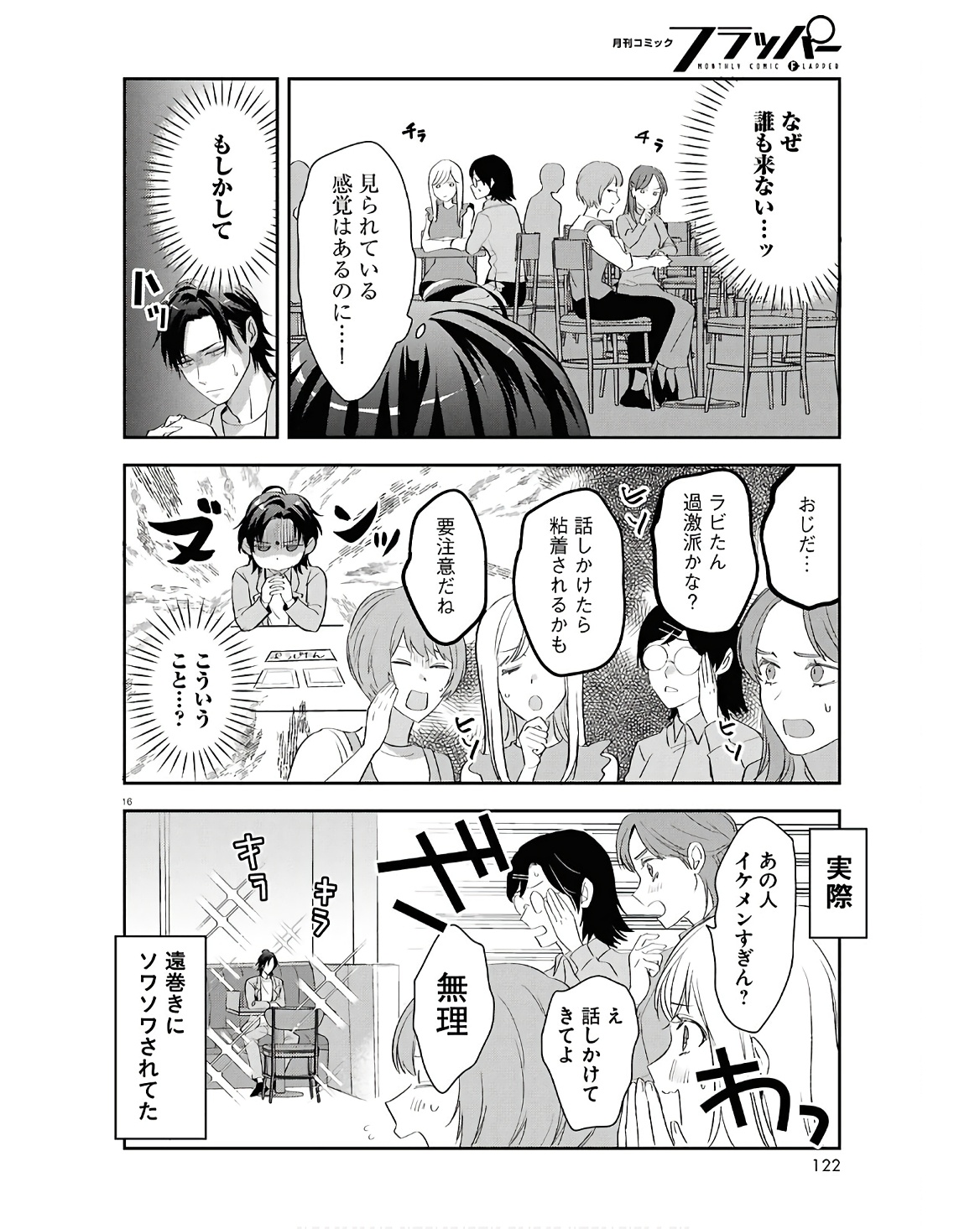 となりの席の同僚が俺のリスナーだった件。 第2話 - Page 16