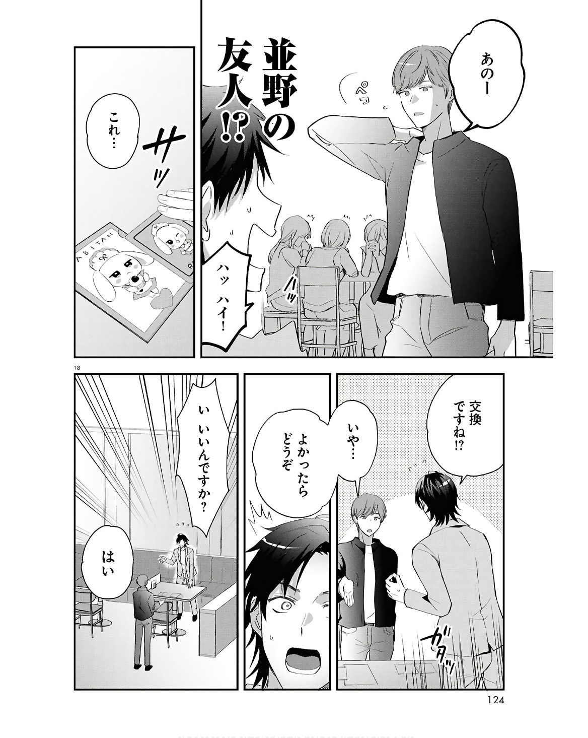 となりの席の同僚が俺のリスナーだった件。 第2話 - Page 18