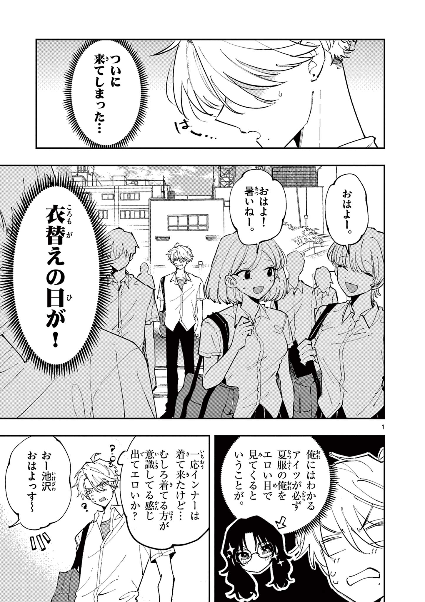 となりの席のヤツがそういう目で見てくる 第8話 - Page 1