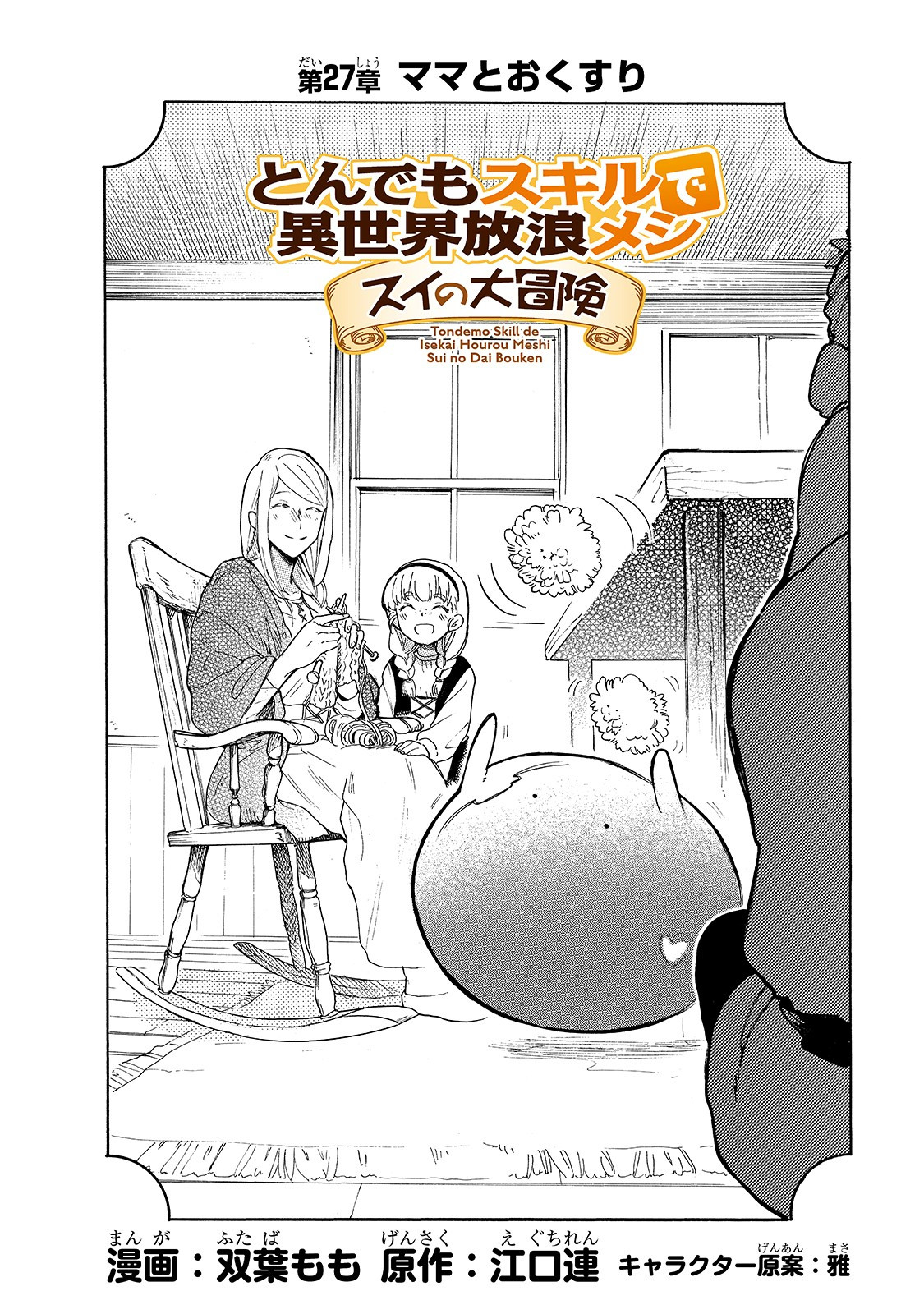 とんでもスキルで異世界放浪メシスイの大冒険 第27話 - Page 2