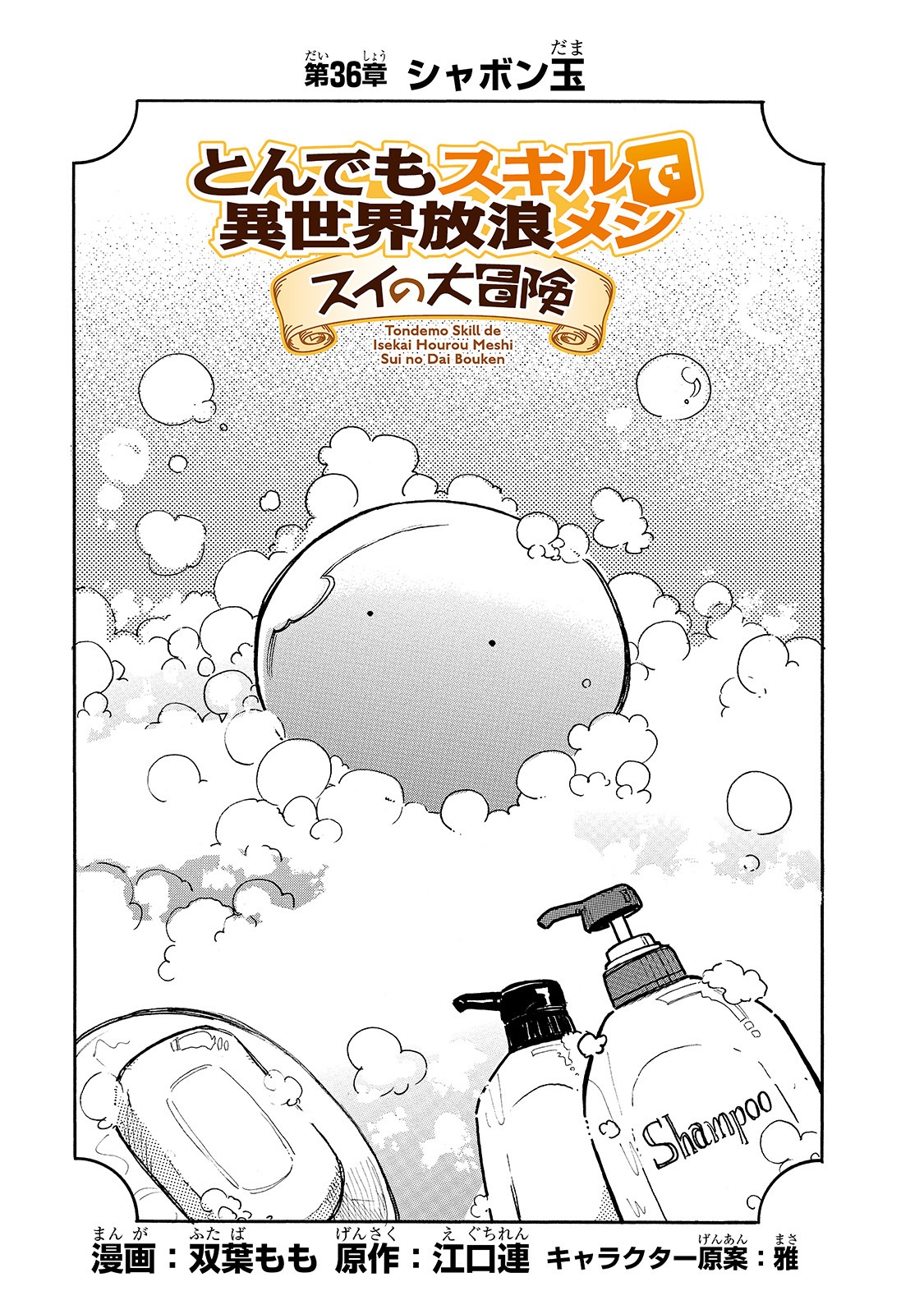 とんでもスキルで異世界放浪メシスイの大冒険 第36話 - Page 3