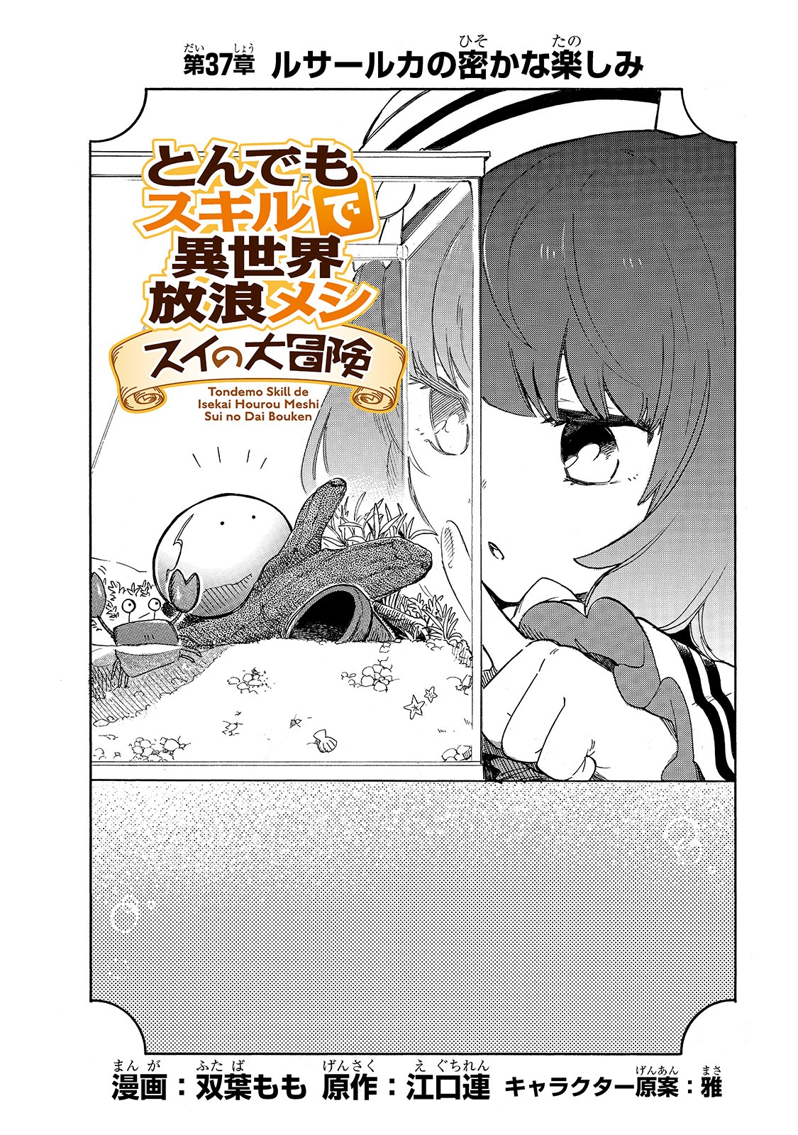 とんでもスキルで異世界放浪メシスイの大冒険 第37話 - Page 3