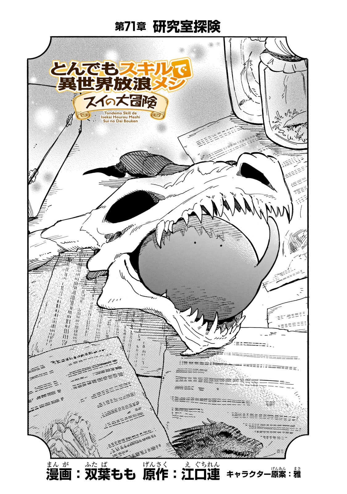 とんでもスキルで異世界放浪メシスイの大冒険 第71話 - Page 1