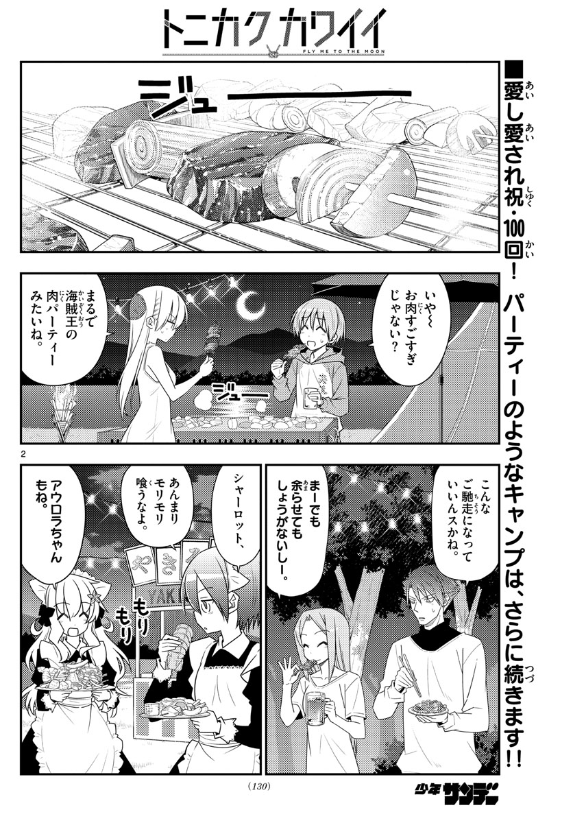 トニカクカワイイ 第100話 - Page 2