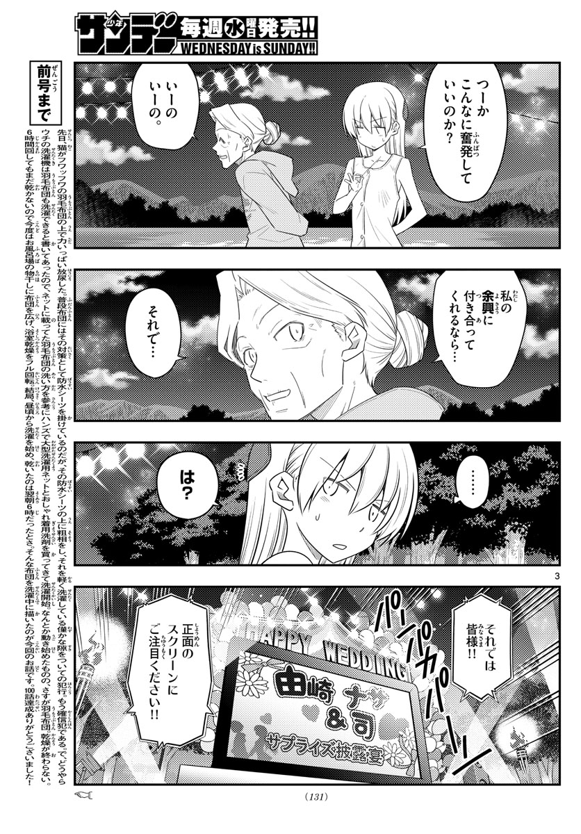 トニカクカワイイ 第100話 - Page 3