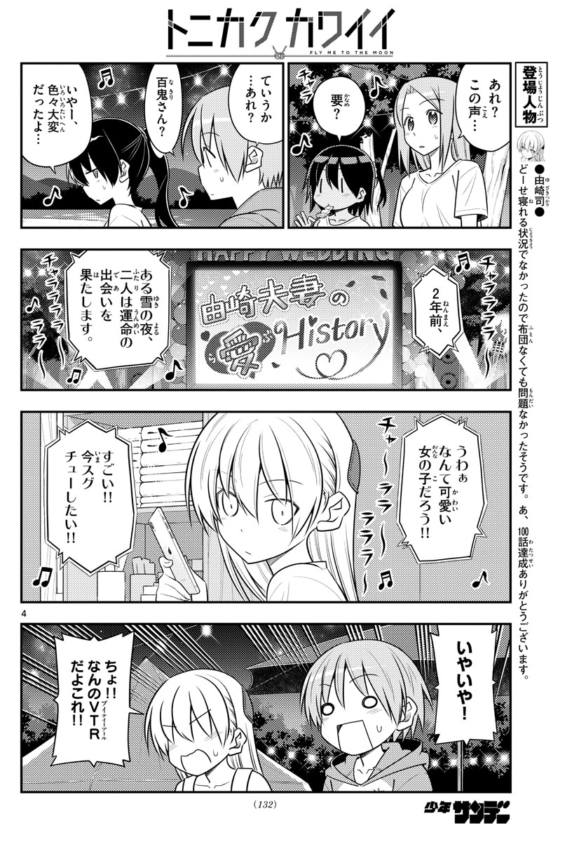 トニカクカワイイ 第100話 - Page 4