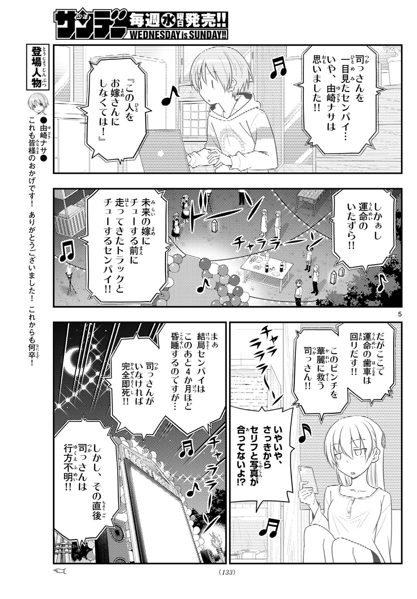 トニカクカワイイ 第100話 - Page 5