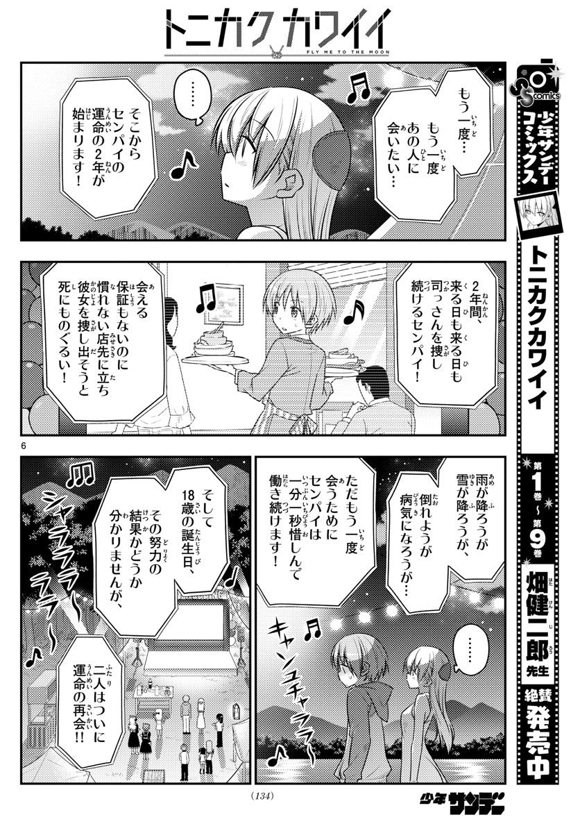 トニカクカワイイ 第100話 - Page 6