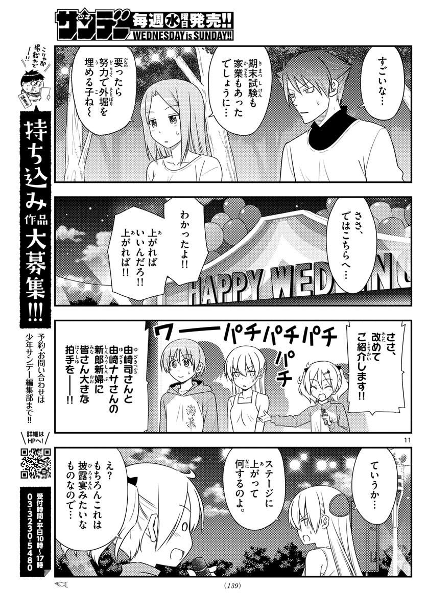 トニカクカワイイ 第100話 - Page 11