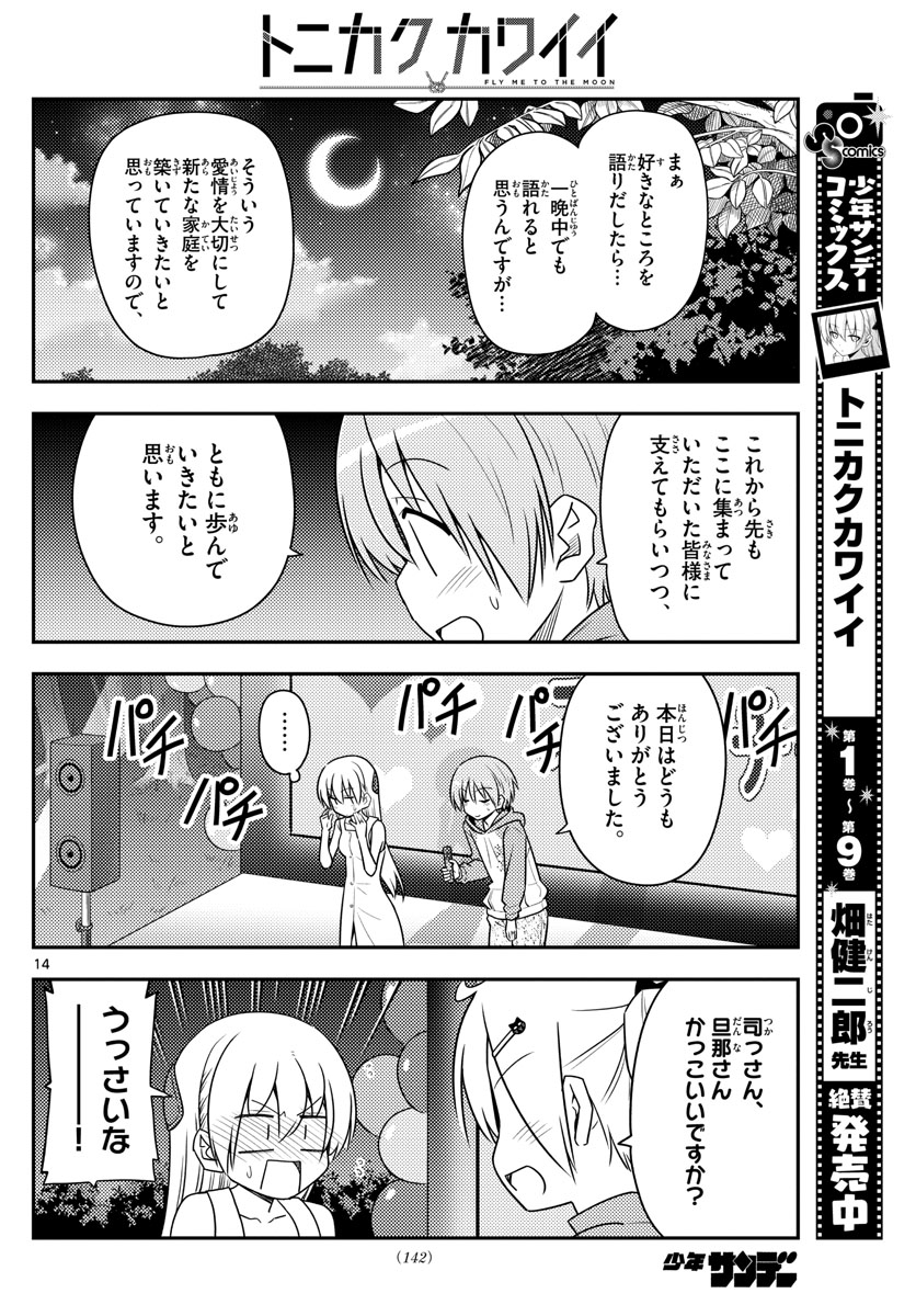 トニカクカワイイ 第100話 - Page 14