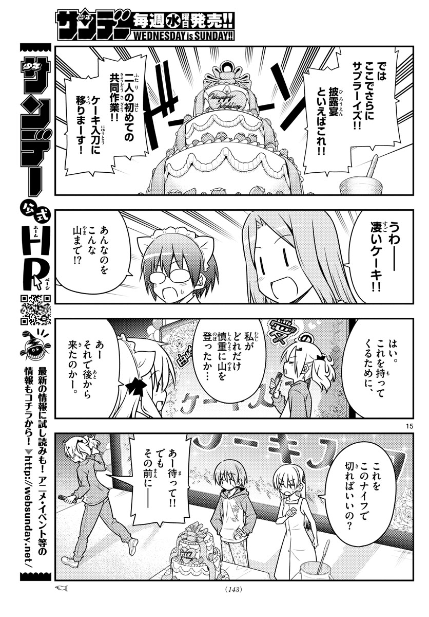 トニカクカワイイ 第100話 - Page 15