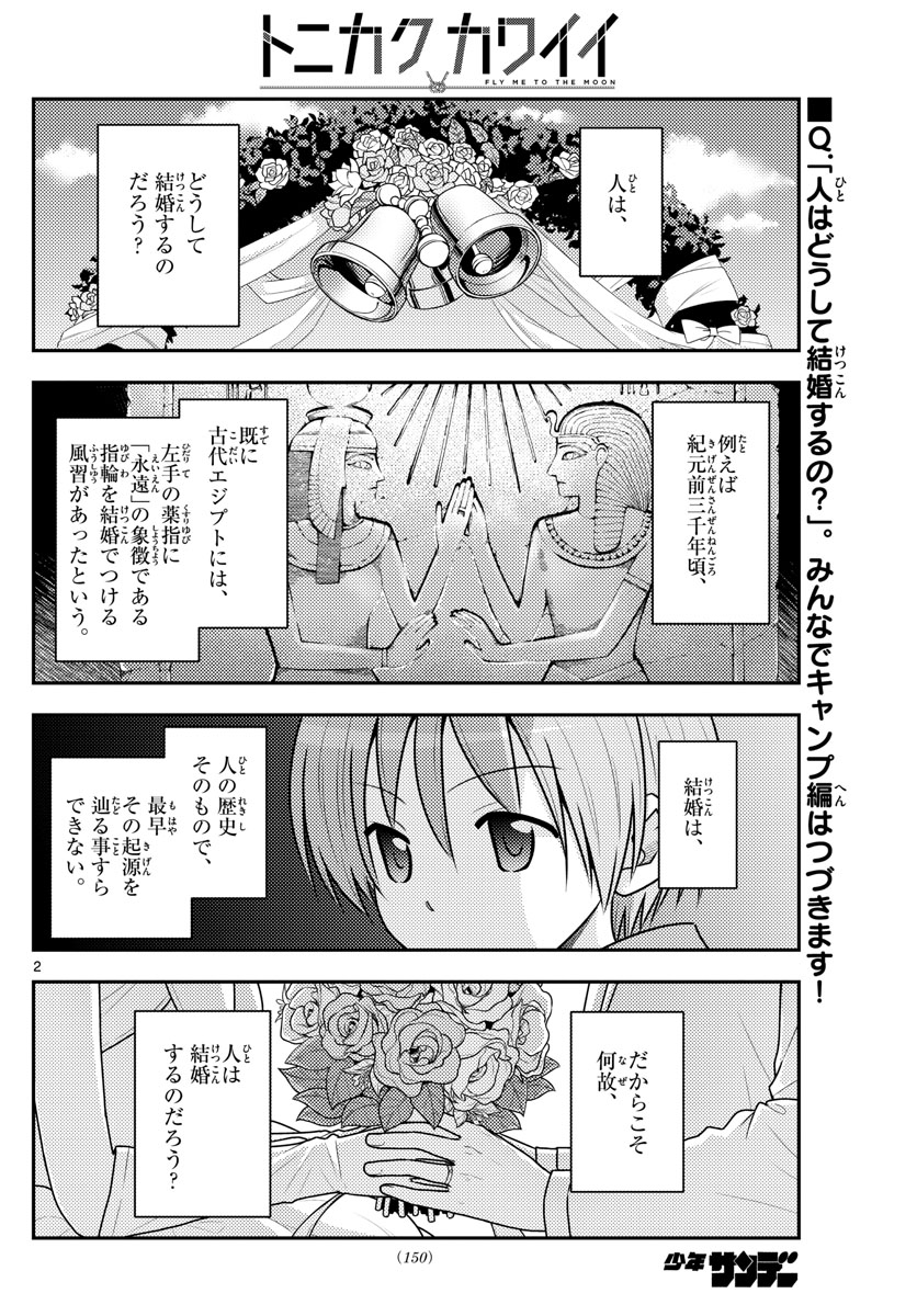 トニカクカワイイ 第101話 - Page 2