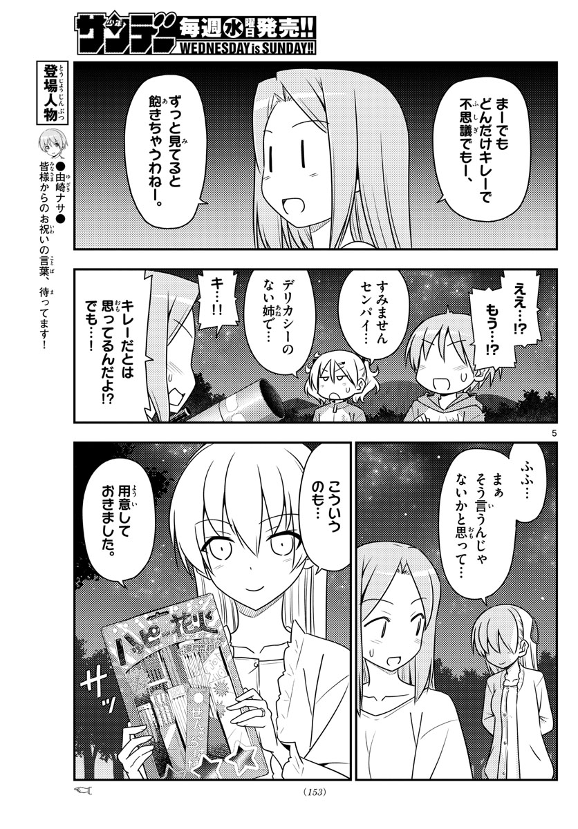 トニカクカワイイ 第101話 - Page 5