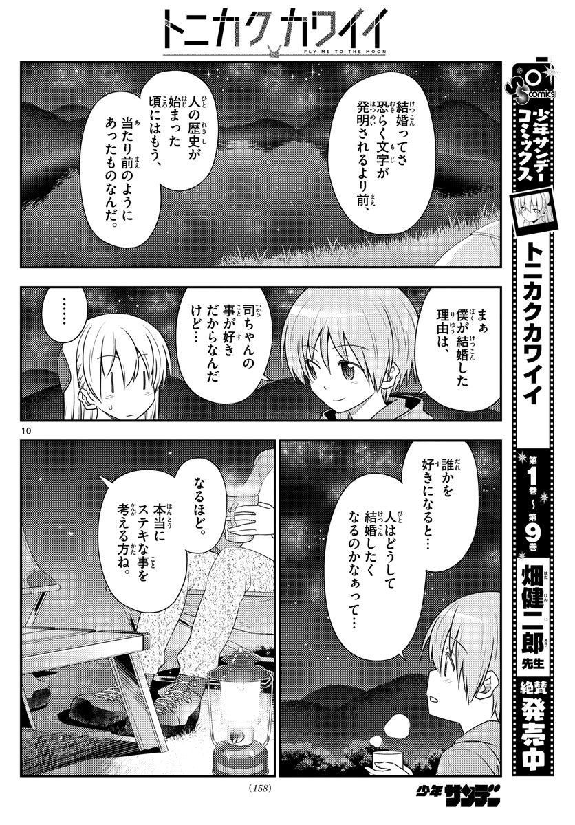 トニカクカワイイ 第101話 - Page 10
