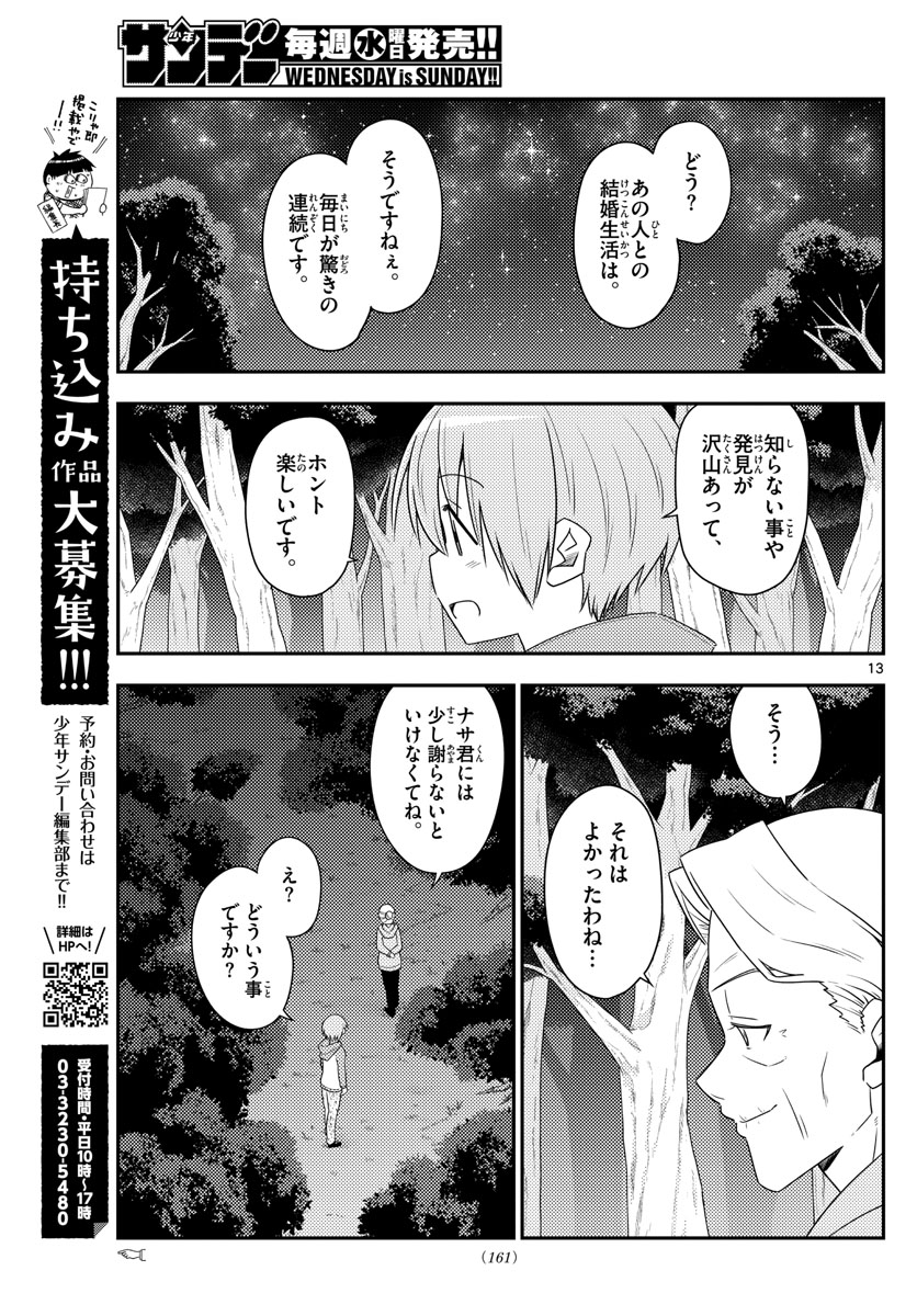 トニカクカワイイ 第101話 - Page 13