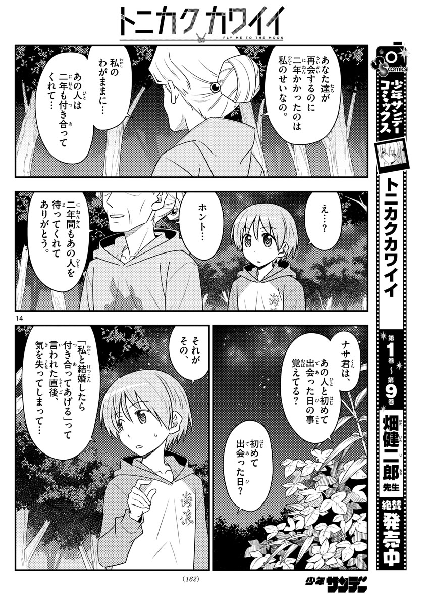 トニカクカワイイ 第101話 - Page 14