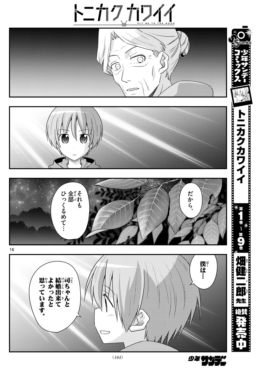 トニカクカワイイ 第101話 - Page 16