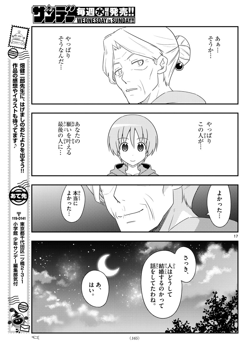 トニカクカワイイ 第101話 - Page 17