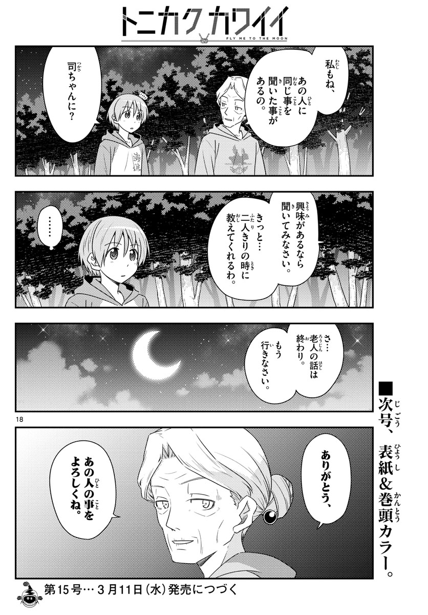 トニカクカワイイ 第101話 - Page 18
