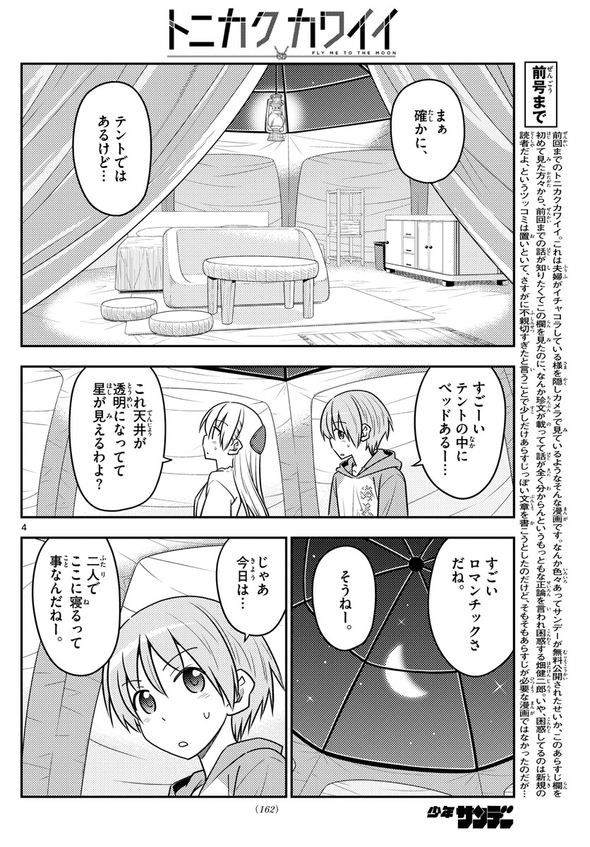 トニカクカワイイ 第103話 - Page 4