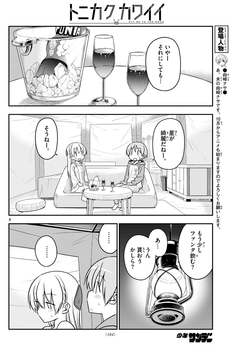 トニカクカワイイ 第103話 - Page 6