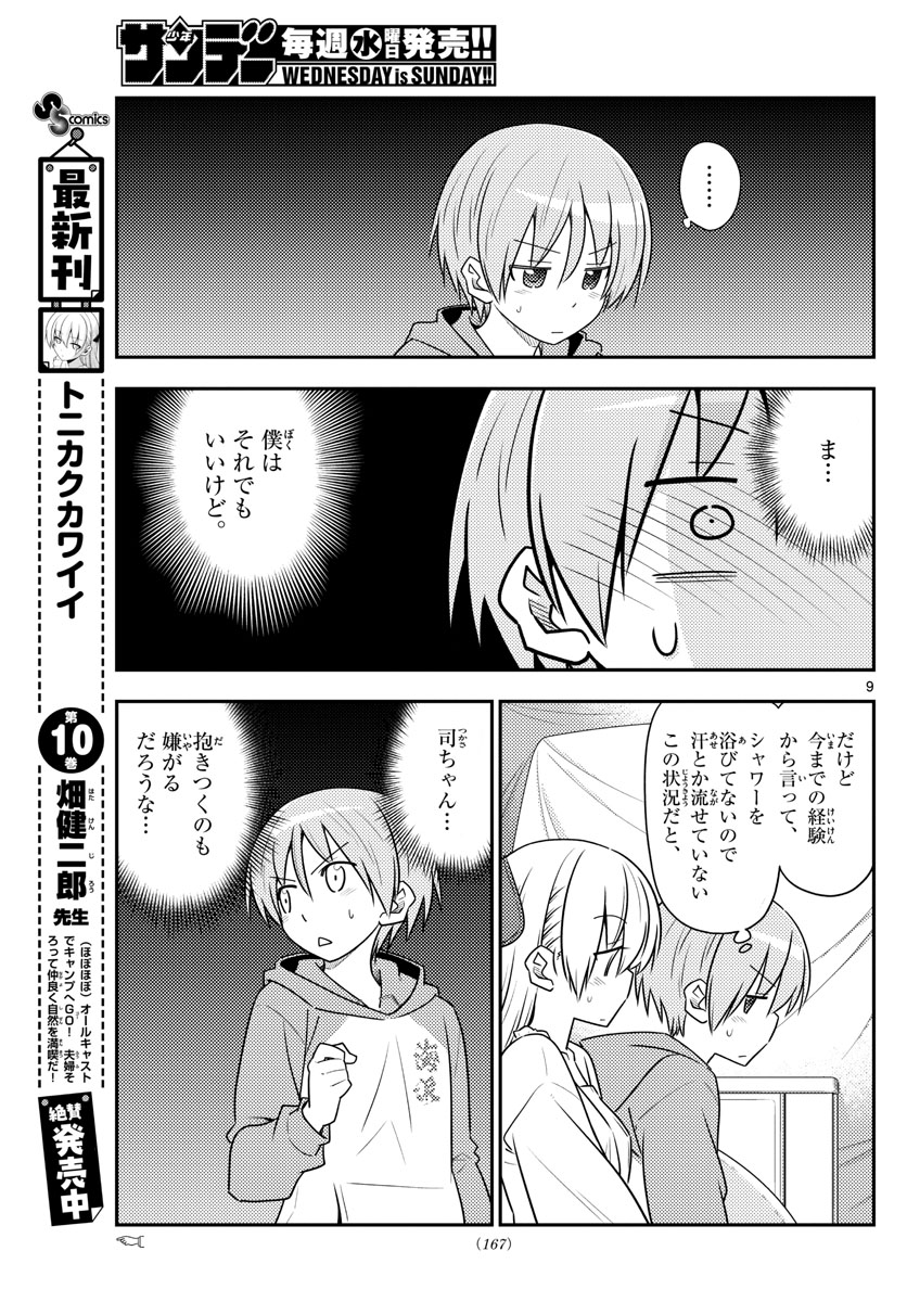 トニカクカワイイ 第103話 - Page 9