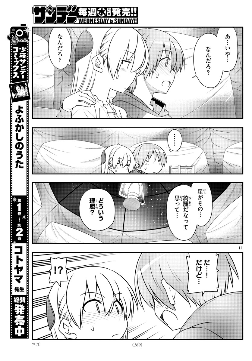 トニカクカワイイ 第103話 - Page 11