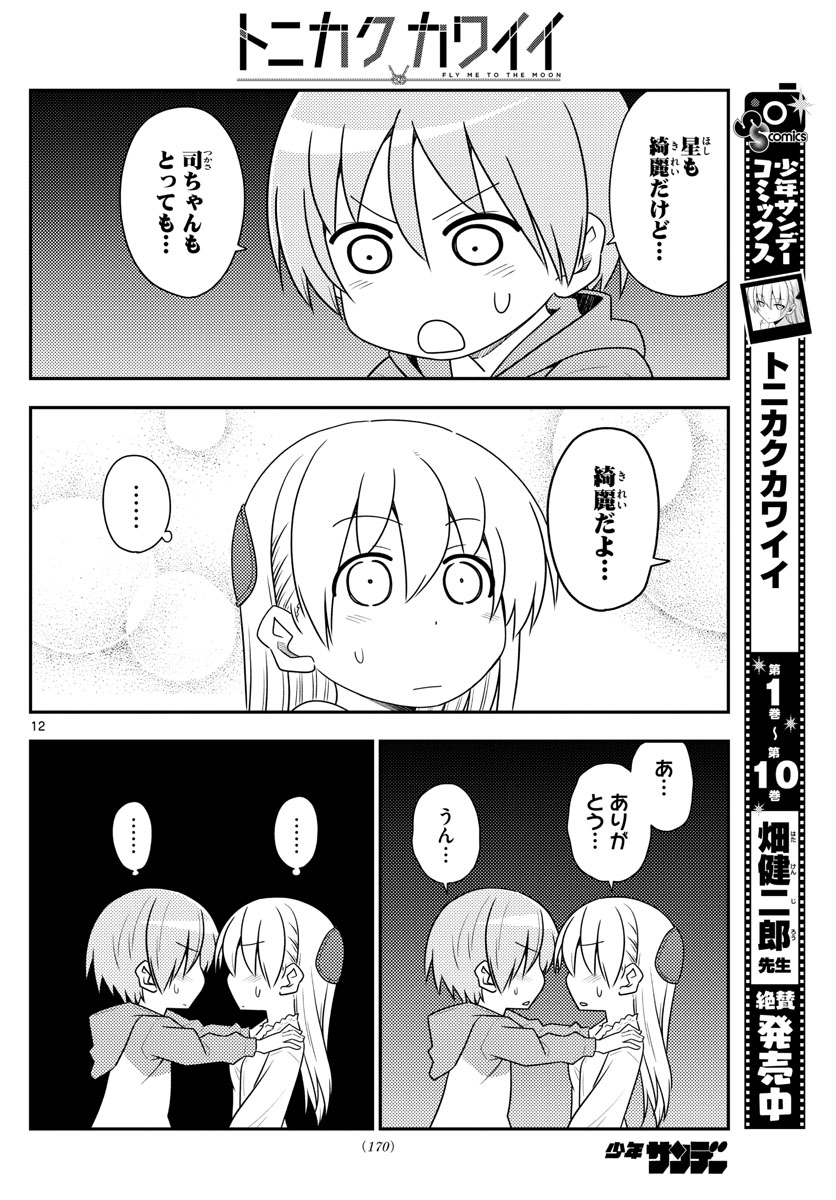 トニカクカワイイ 第103話 - Page 12