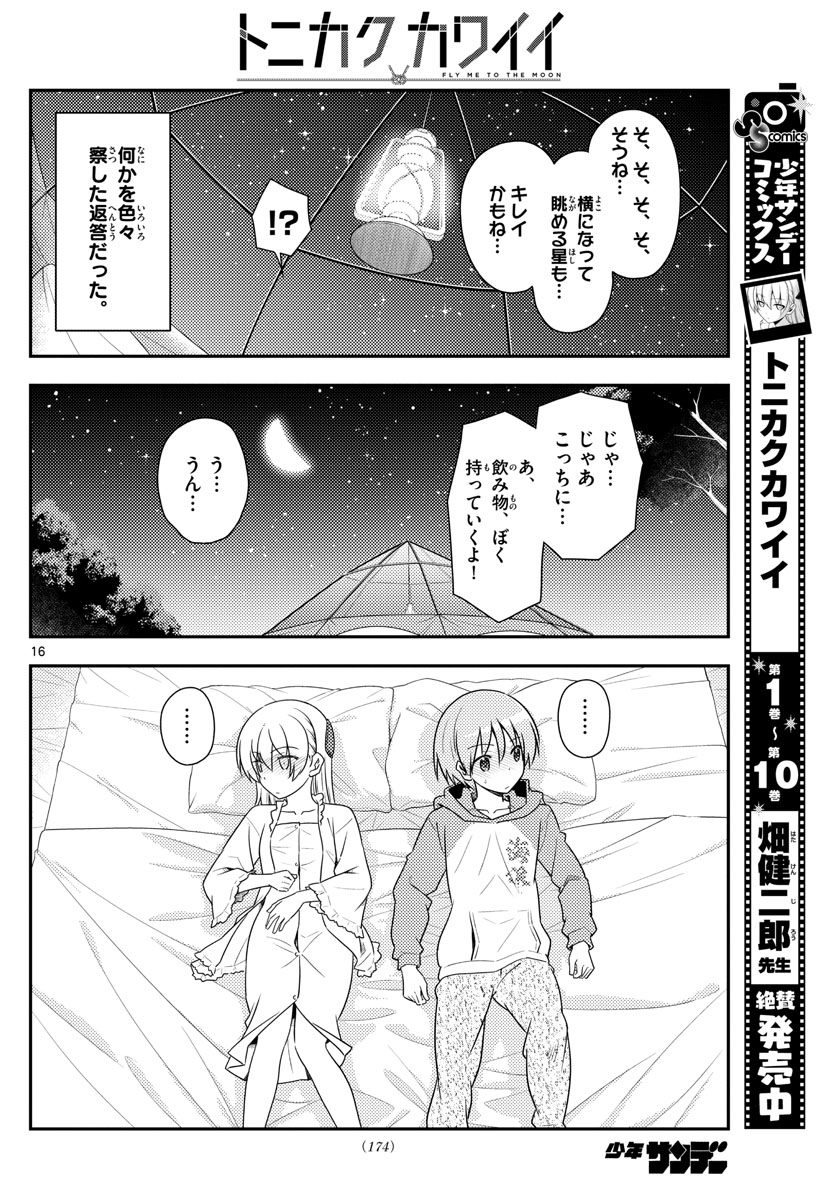 トニカクカワイイ 第103話 - Page 16