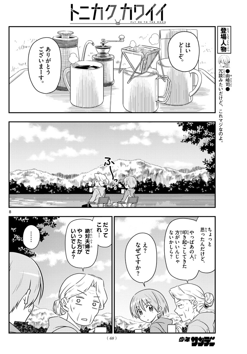 トニカクカワイイ 第104話 - Page 8