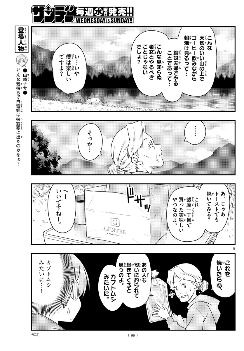 トニカクカワイイ 第104話 - Page 9