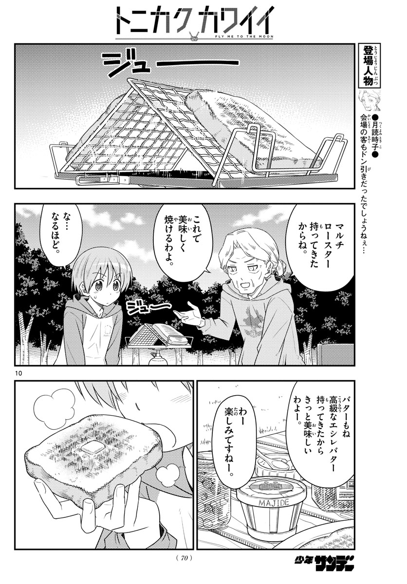 トニカクカワイイ 第104話 - Page 10