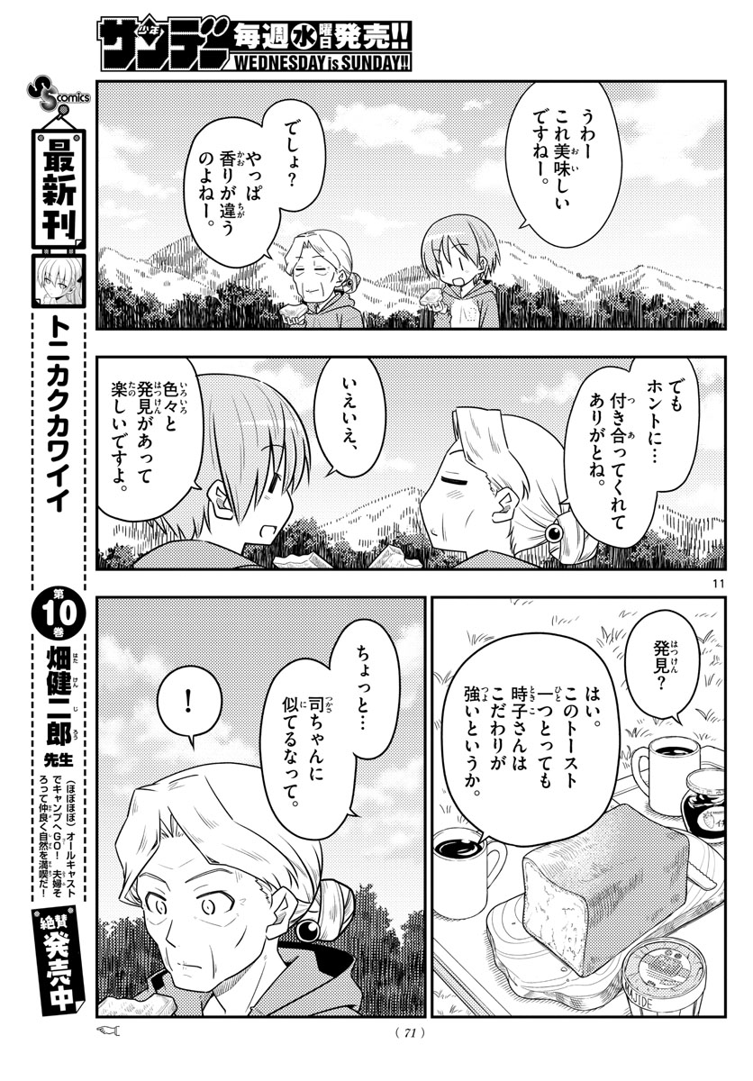 トニカクカワイイ 第104話 - Page 11