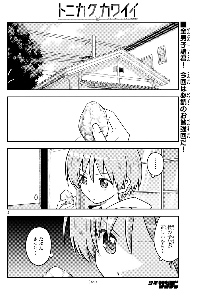 トニカクカワイイ 第106話 - Page 2