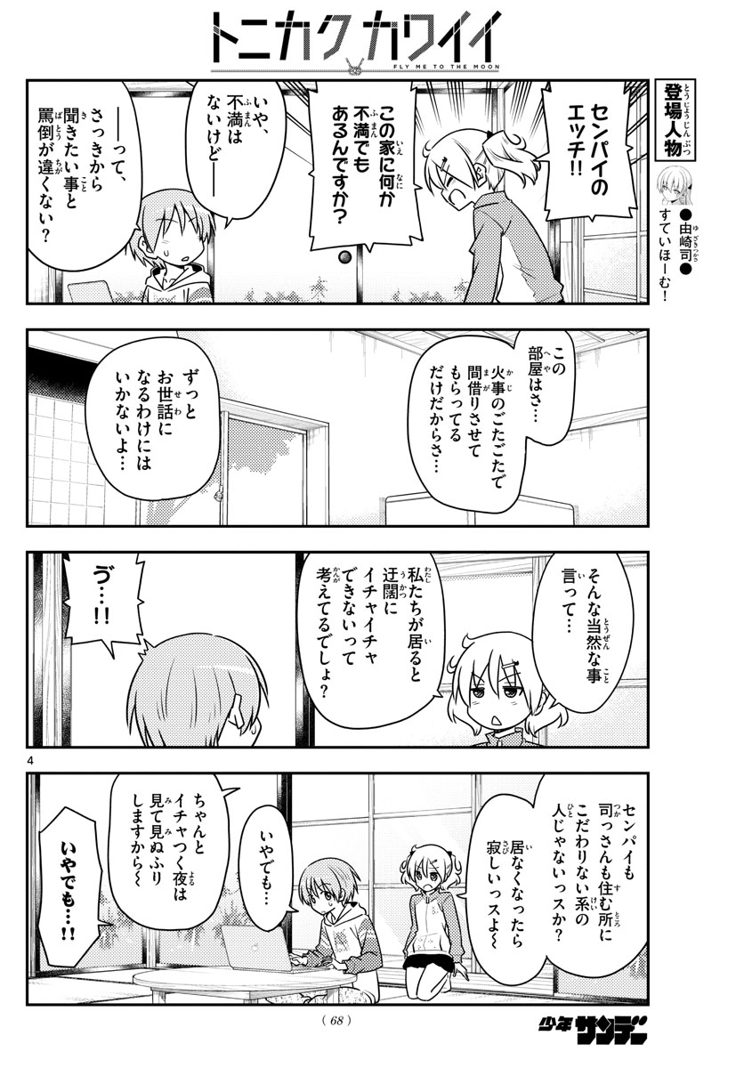 トニカクカワイイ 第106話 - Page 4