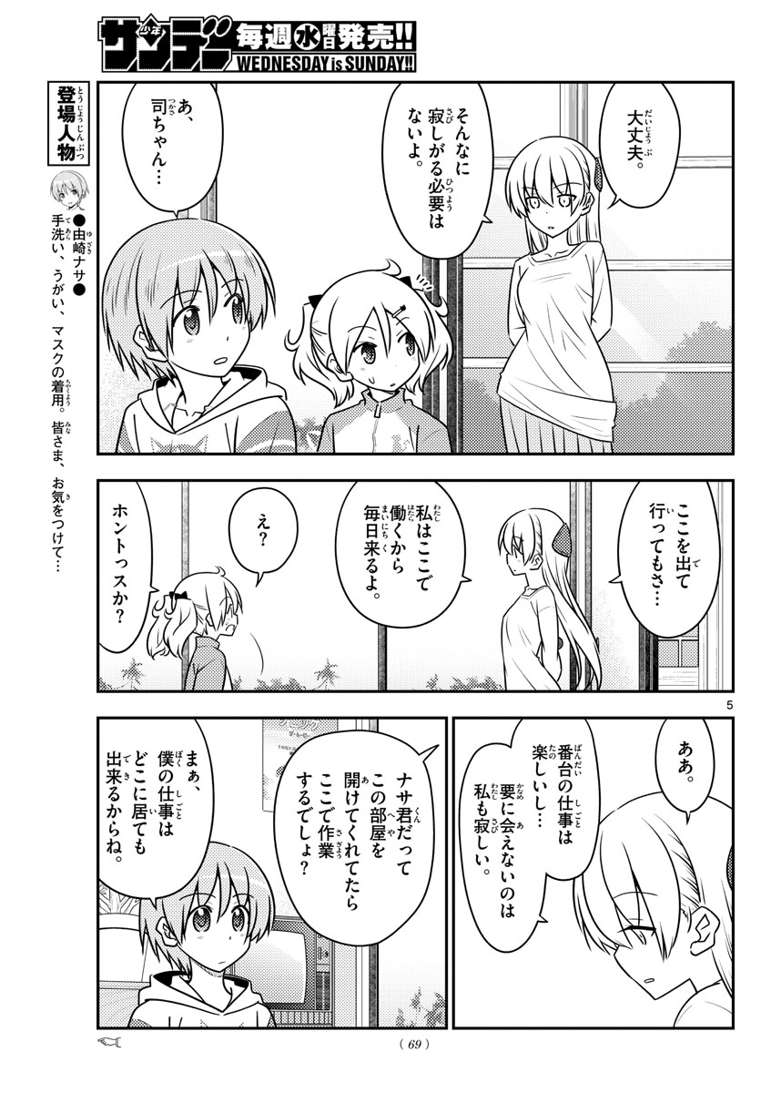 トニカクカワイイ 第106話 - Page 5