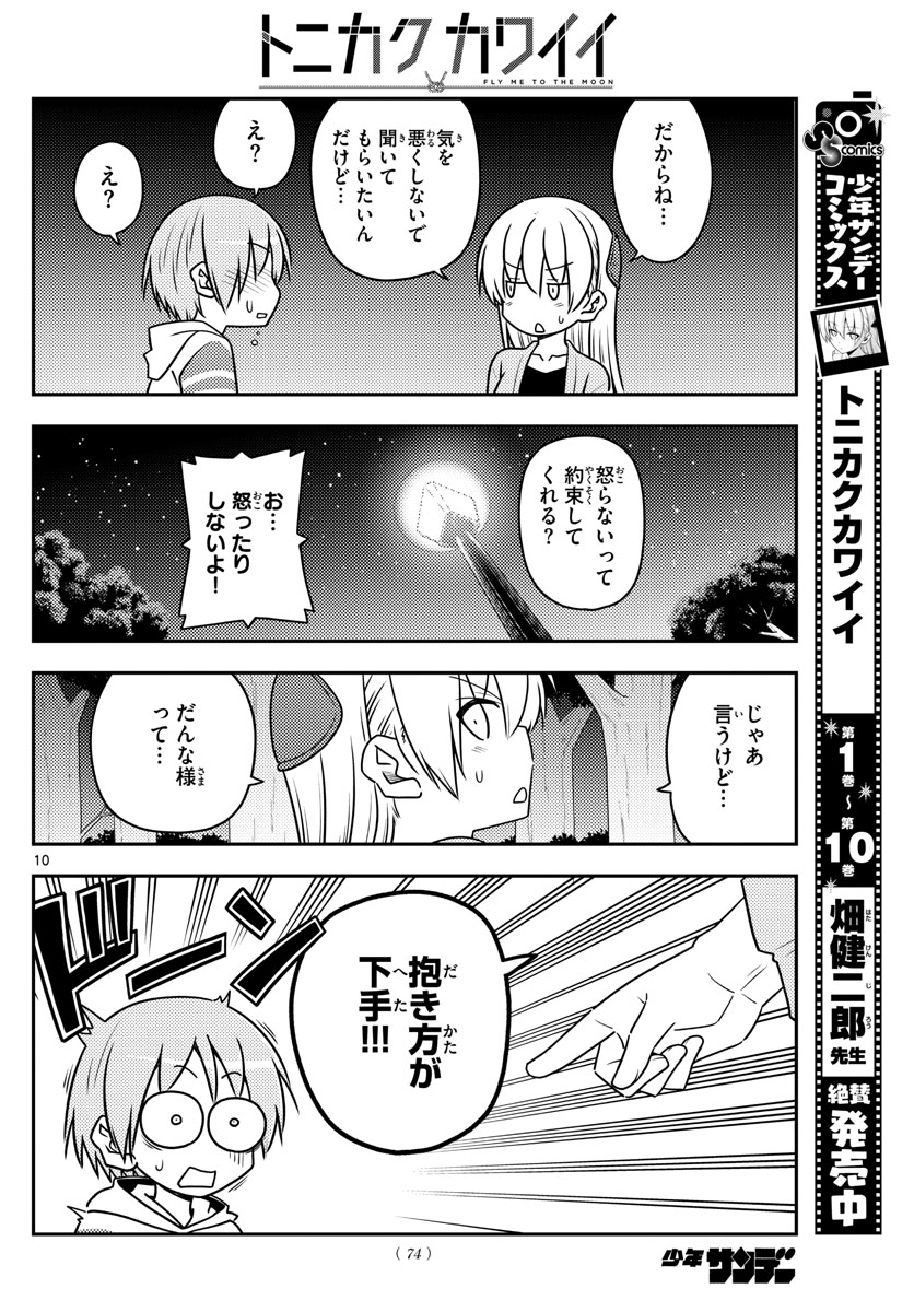 トニカクカワイイ 第106話 - Page 10