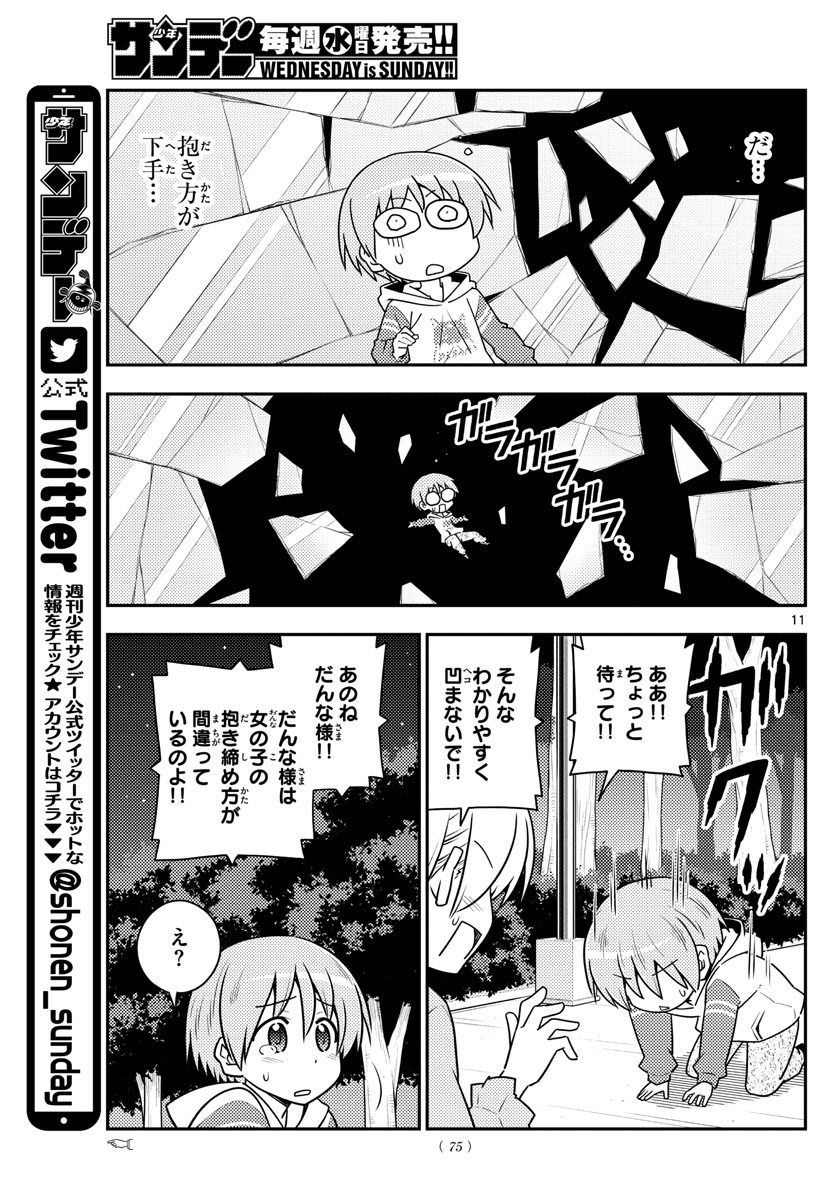 トニカクカワイイ 第106話 - Page 11