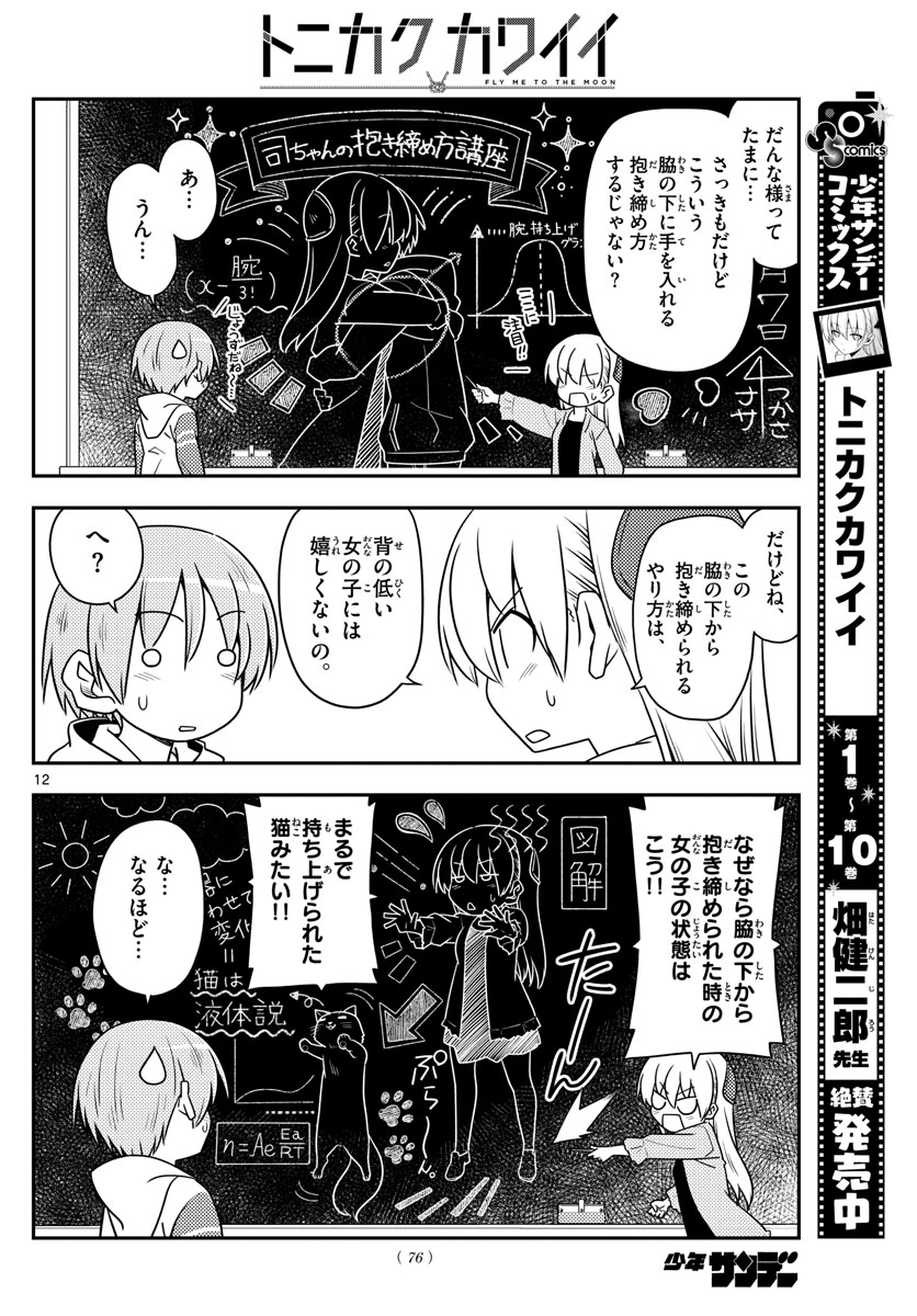 トニカクカワイイ 第106話 - Page 12