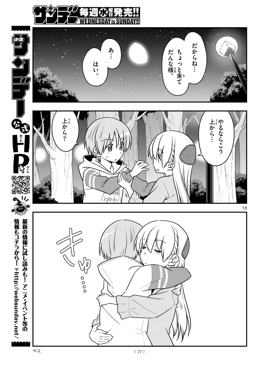 トニカクカワイイ 第106話 - Page 13