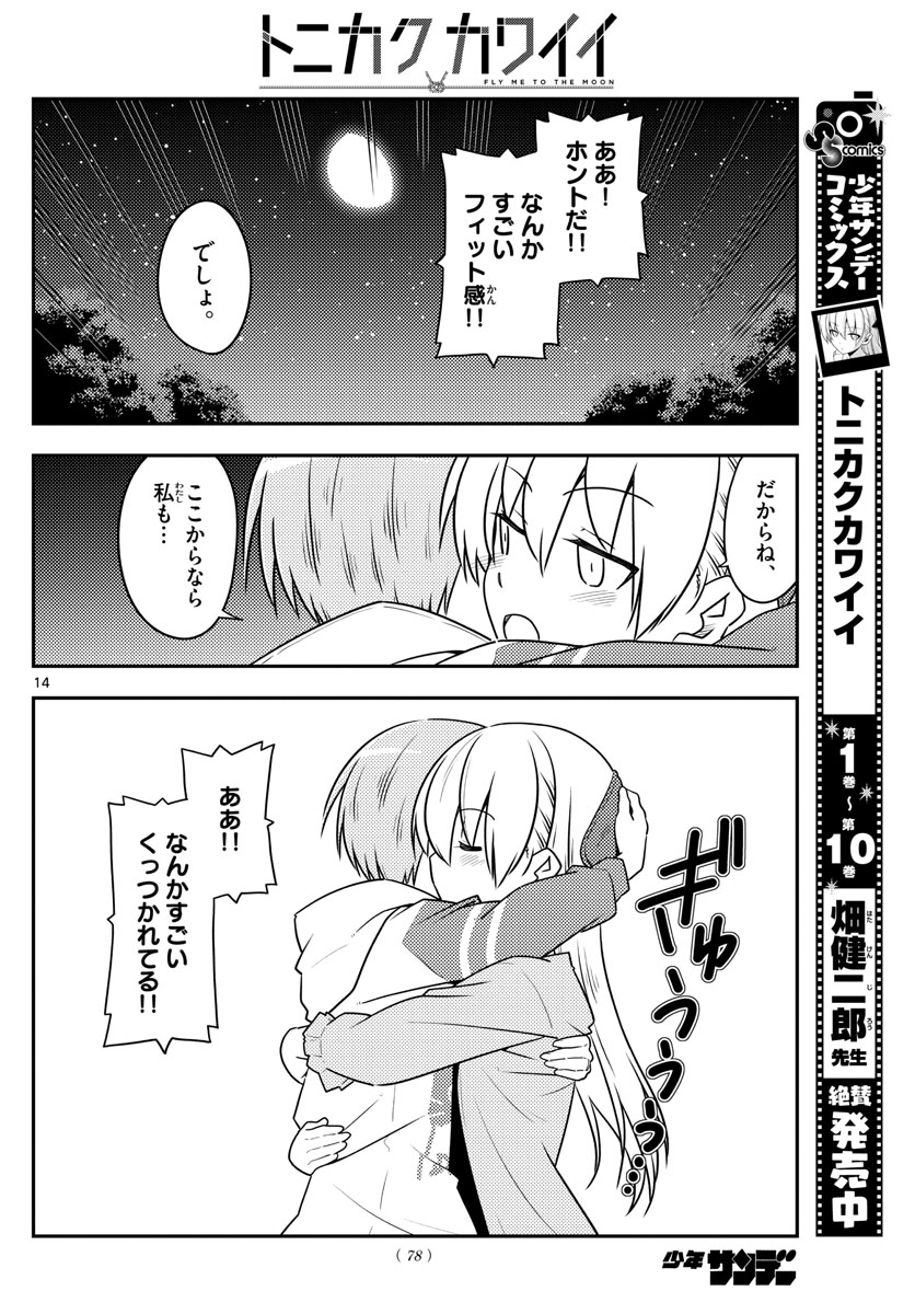 トニカクカワイイ 第106話 - Page 14