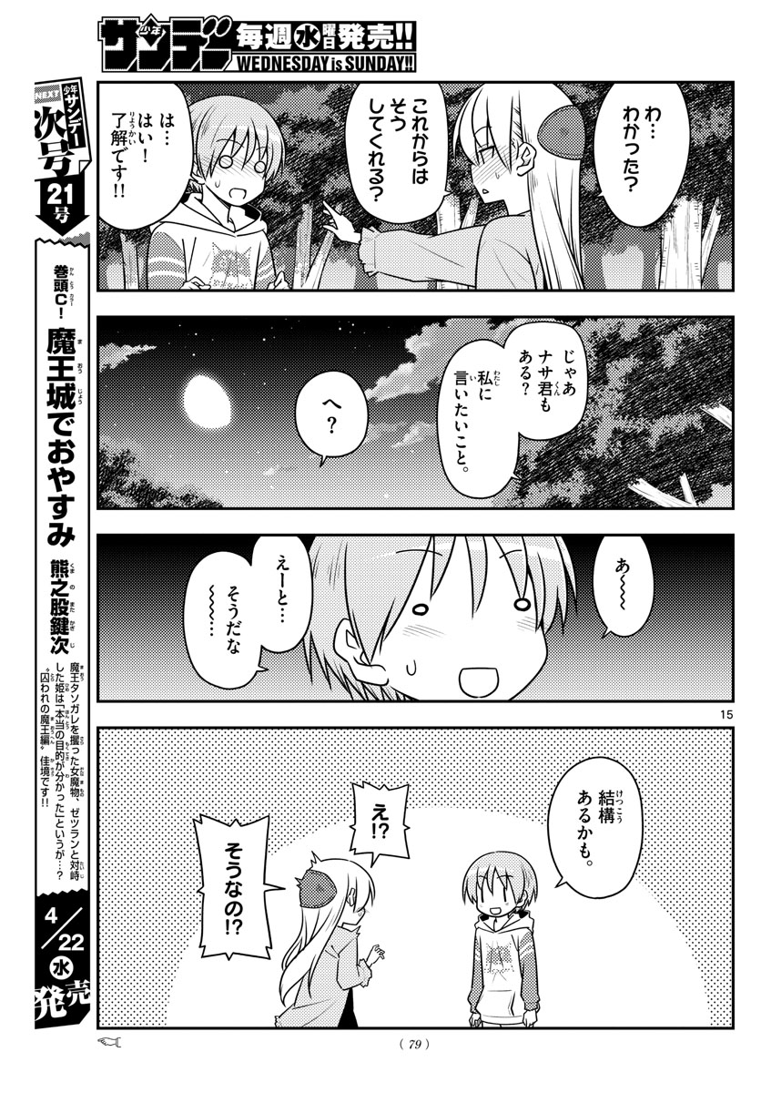 トニカクカワイイ 第106話 - Page 15