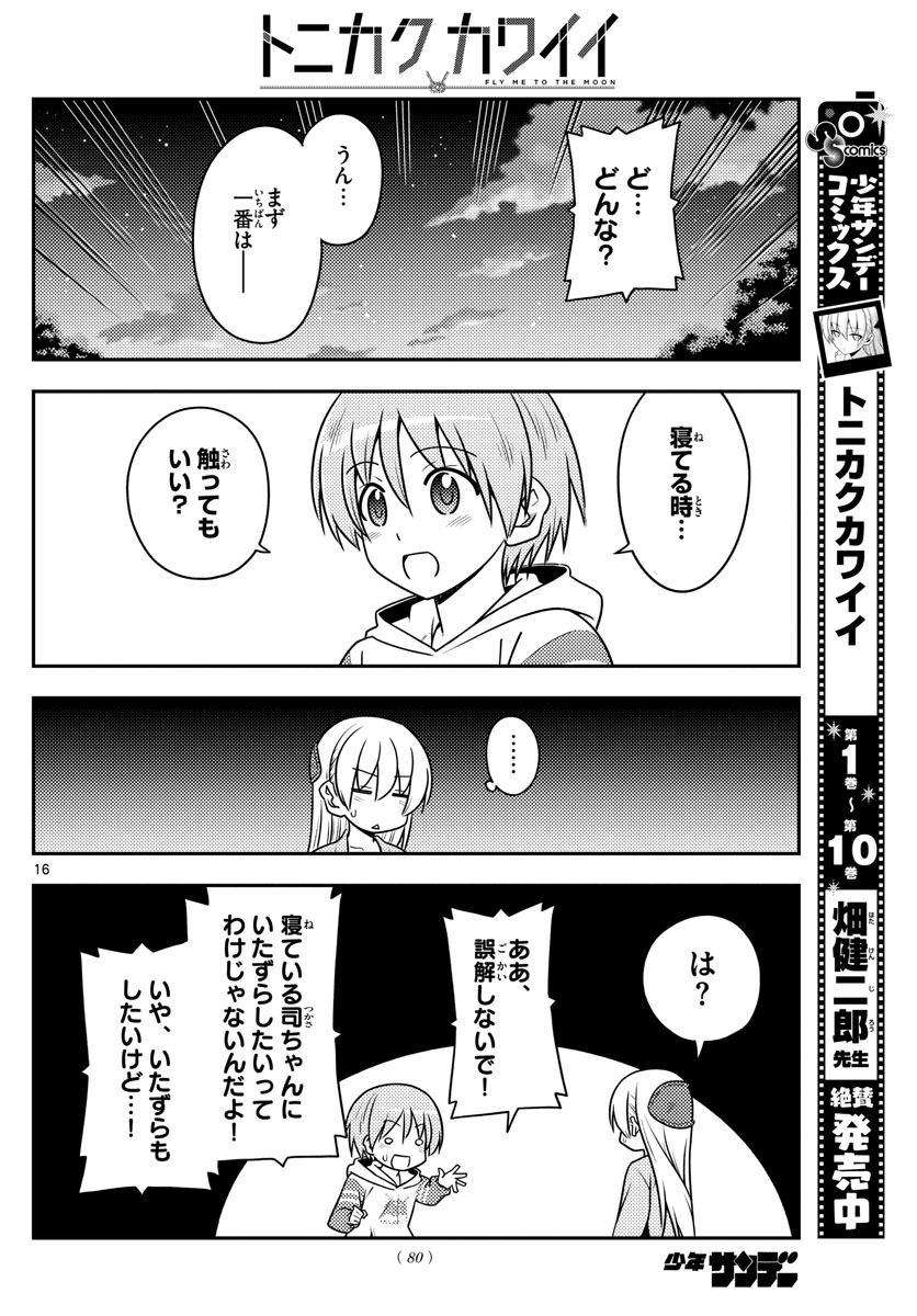 トニカクカワイイ 第106話 - Page 16