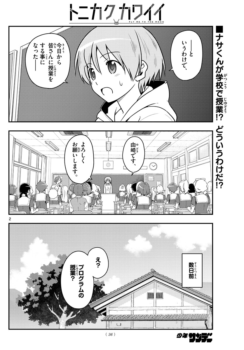 トニカクカワイイ 第108話 - Page 2