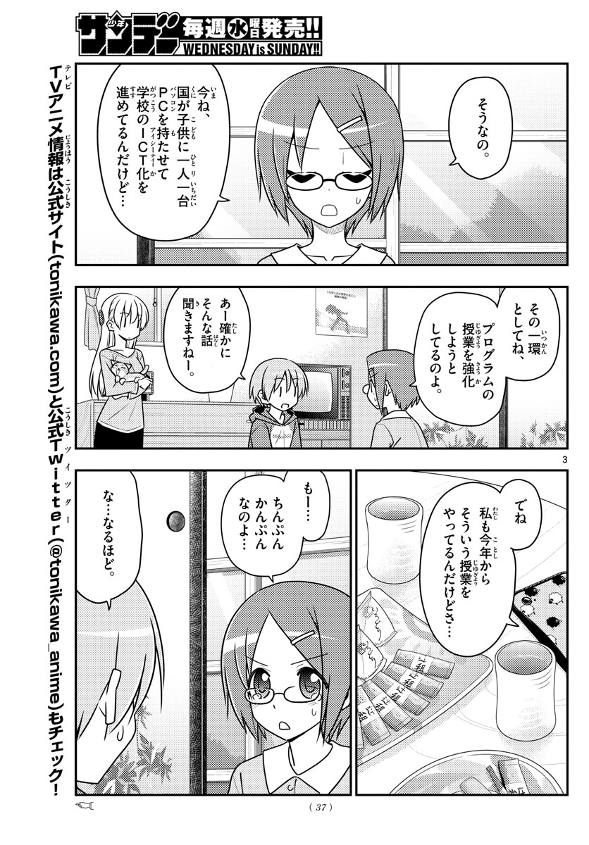 トニカクカワイイ 第108話 - Page 3