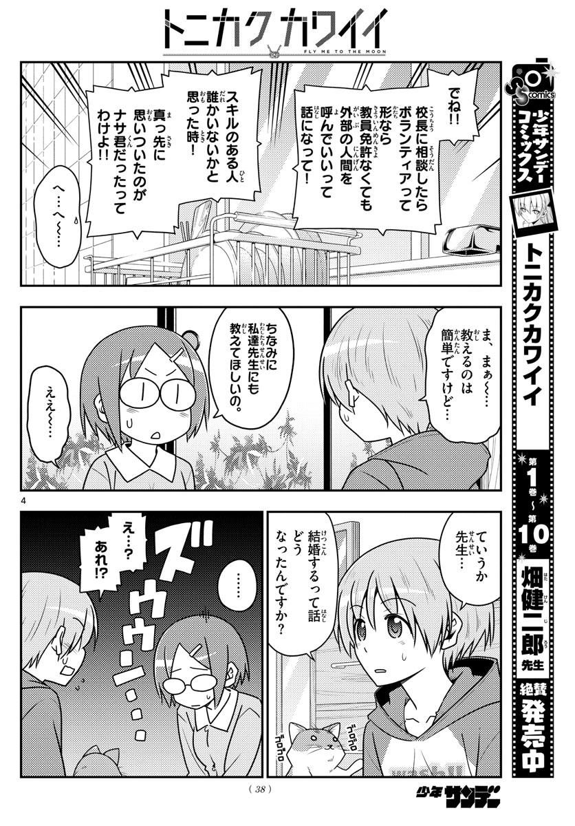 トニカクカワイイ 第108話 - Page 4