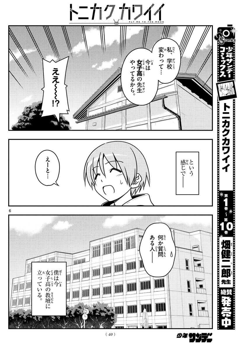 トニカクカワイイ 第108話 - Page 6